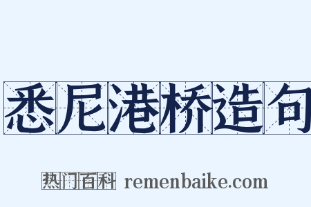悉尼港桥造句是什么意思的图片